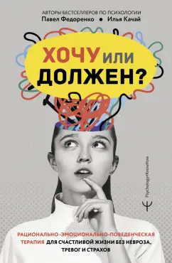 Федоренко, Качай: Хочу или должен? Рационально-эмоционально-поведенческая терапия для счастливой жизни без невроза