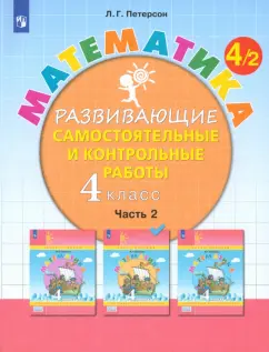 Людмила Петерсон: Математика. 4 класс. Развивающие самостоятельные и контрольные работы. В 3-х частях. Часть 2. ФГОС