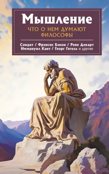 Сократ, Гегель, Декарт: Мышление. Что о нем думают философы
