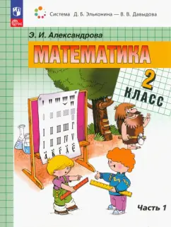 Эльвира Александрова: Математика. 2 класс. Учебное пособие. В 2-х частях. ФГОС