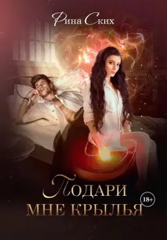 Рина Ских: Подари мне крылья. Книга 1