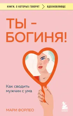 Мари Форлео: Ты - богиня! Как сводить мужчин с ума