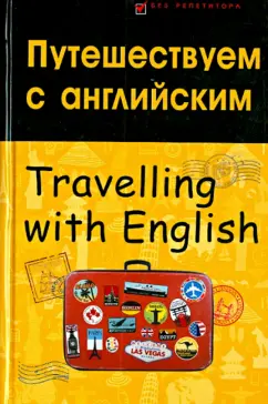 Владислав Бейзеров: Путешествуем с английским