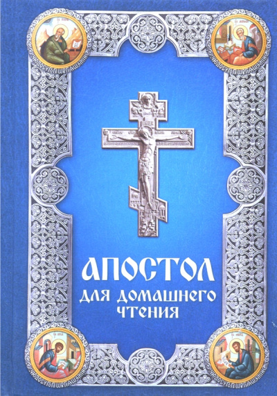 Апостол для домашнего чтения