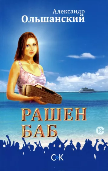 Александр Ольшанский: Рашен Баб. Три коротких романа