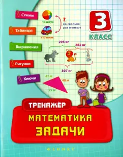 Татьяна Логинова: Математика. 3 класс. Задачи