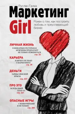 Руслан Галка: Маркетинг Girl. Роман о том, как построить любовь и преуспевающий бизнес