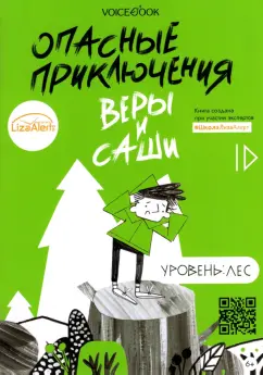 Юлия Иванова: Опасные приключения Веры и Саши. Уровень:  Лес