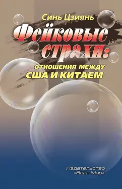 Цзиянь Синь: Фейковые страхи. Отношения между США и Китаем