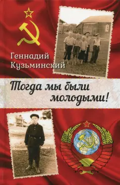 Геннадий Кузьминский: Тогда мы были молодыми!