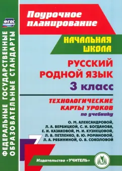 Наталья Лободина: Русский родной язык. 3 класс.  Технологические карты по учебнику О.М. Александровой. ФГОС
