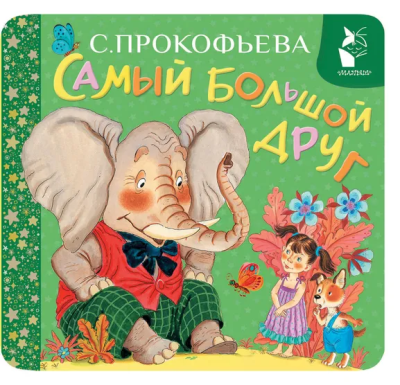 Прокофьева Софья Леонидовна: Самый большой друг