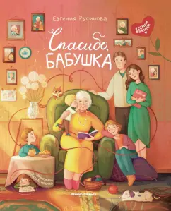 Евгения Русинова: Спасибо, бабушка