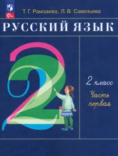Рамзаева, Савельева: Русский язык. 2 класс. Учебное пособие. Часть 1. ФГОС