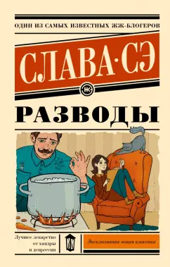 Сэ Слава: Разводы