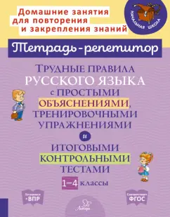 Ирина Стронская: Русский язык. 1-4 классы. Трудные правила с простыми объяснениями,тренировочными упражнениями. ФГОС