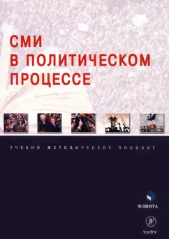 Мухаметов, Сивкова, Гайсина: СМИ в политическом процессе. Учебно-методическое пособие
