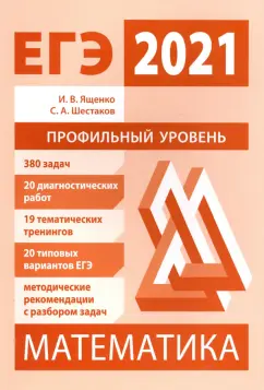 Ященко, Шестаков: ЕГЭ 2021 Математика. Профильный уровень. Подготовка. ФГОС