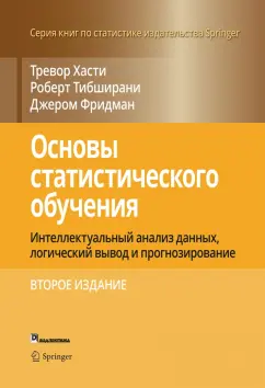 Хасти, Тибришани, Фридман: Основы статистического обучения. Интеллектуальный анализ данных, логический вывод и прогнозирование