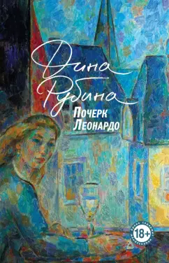 Дина Рубина: Почерк Леонардо
