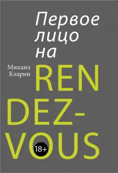 Михаил Кларин: Первое лицо на rendez-vous