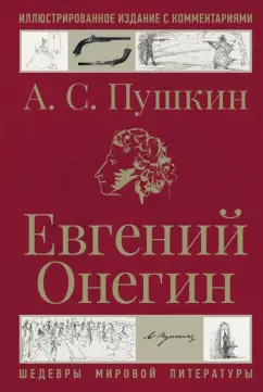 Александр Пушкин: Евгений Онегин