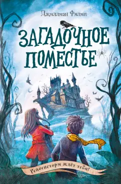 Джиллиан Филип: Загадочное поместье