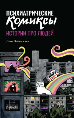 Ольга Задорожная: Психиатрические комиксы. Истории про людей