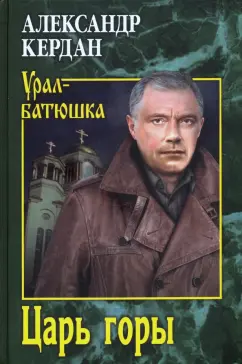 Александр Кердан: Царь горы