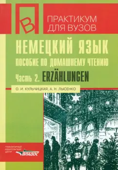 Кульчицкая, Лысенко: Немецкий язык. Пособие по домашнему чтению. Часть 2. Erzahlungen