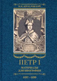 Михаил Богословский: Петр I. Материалы для биографии. В 3 томах. Том 2. Первое заграничное путешествие. Англия. Саксония