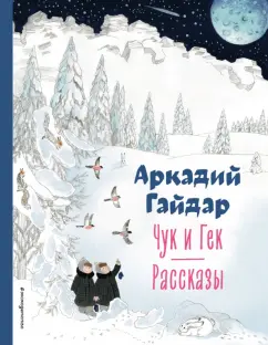 Аркадий Гайдар: Чук и Гек. Рассказы