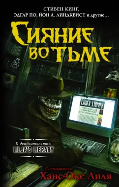 Кинг, Кейсек, Кетчам: Сияние во тьме