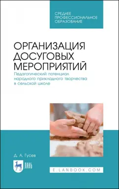 Дмитрий Гусев: Организация досуговых мероприятий. Педагогический потенциал народного прикладного творчества