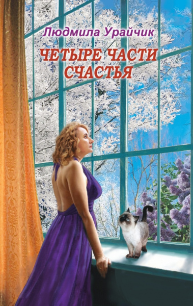 Людмила Урайчик: Четыре части счастья
