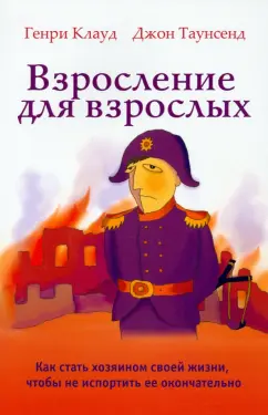 Клауд, Таунсенд: Взросление для взрослых. Как стать хозяином своей жизни, чтобы не испортить ее окончательно