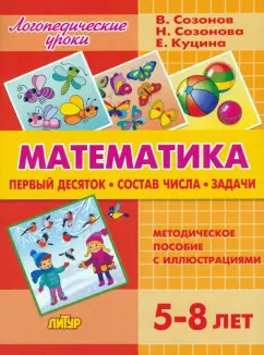 Созонов, Куцина, Созонова: Математика. Первый десяток. Состав Числа. Задачи. 5-8 лет