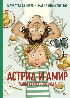 Шарлотта Ланнебу: Астрид и Амир. Тайна секретного кода