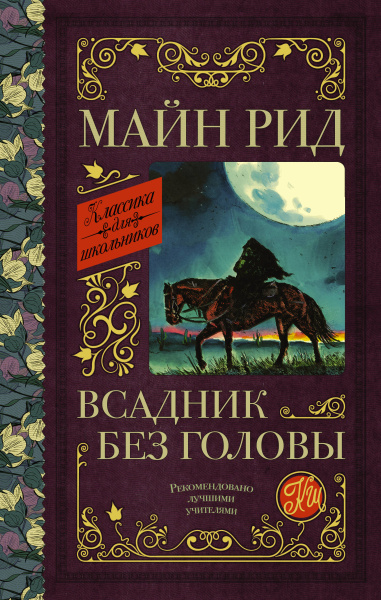 Рид Томас Майн: Всадник без головы