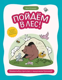 Нина Агошкова: Пойдем в лес! Виммельбух-прогулка с мышонком Ерошкой