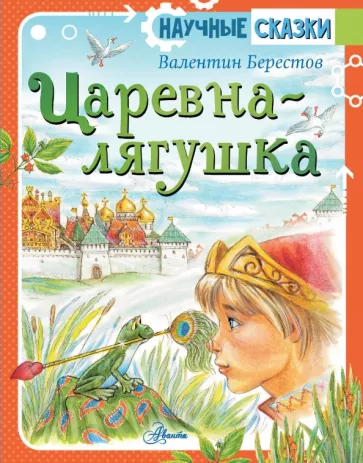 Валентин Берестов: Царевна-лягушка
