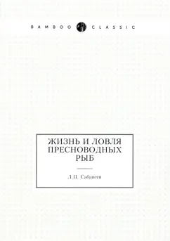 Леонид Сабанеев: Жизнь и ловля пресноводных рыб