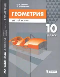 Смирнов, Смирнова: Математика. Геометрия. 10 класс. Учебное пособие. Базовый уровень