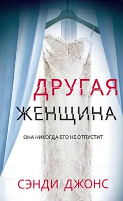 Сэнди Джонс: Другая женщина