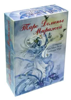 Пуй-Мун, Мур: Таро Долины Миражей (книга + карты)