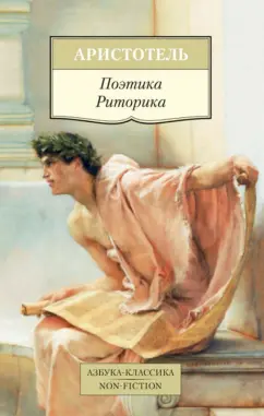 Аристотель: Поэтика. Риторика