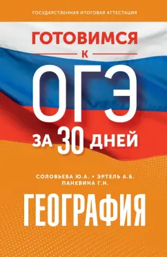 Соловьева, Эртель, Паневина: Готовимся к ОГЭ за 30 дней. География