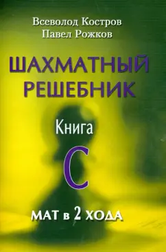 Костров, Рожков: Шахматный решебник. Книга С. Мат в 2 хода
