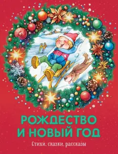 Козлов, Ушинский, Воронкова: Рождество и Новый год. Стихи, сказки, рассказы
