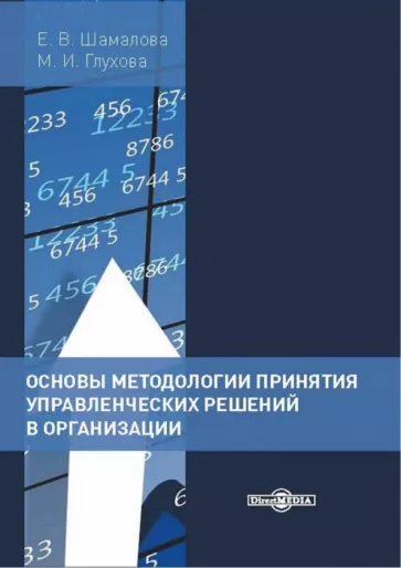 Шамалова, Глухова: Основы методологии принятия управленческих решений в организации. Учебное пособие